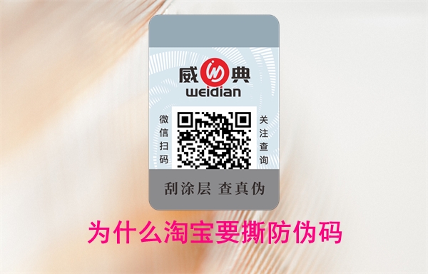 為什么淘寶要撕防偽碼？怎么投訴賣家無法查詢(圖1)