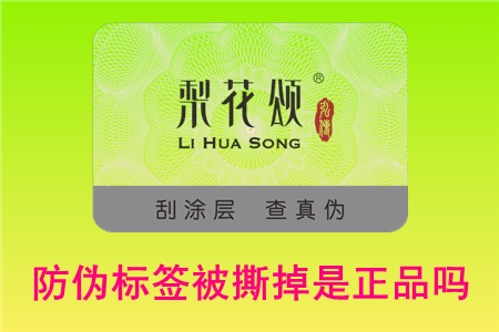 防偽碼可以撕下來嗎？撕掉標(biāo)簽還能不能退貨(圖1)