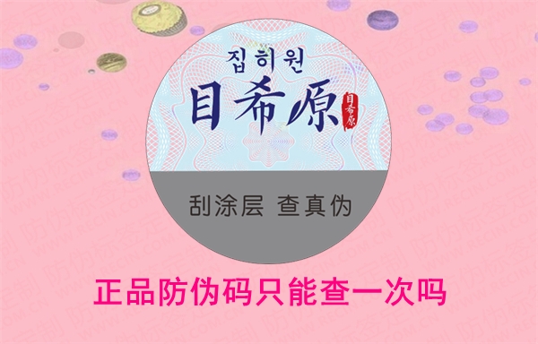 正品防偽碼只能查一次嗎？二維碼掃一掃如何驗(yàn)證(圖1)