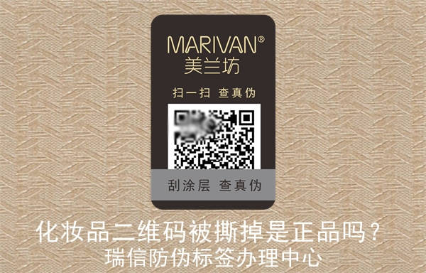 化妝品二維碼被撕掉是正品嗎？(圖1)