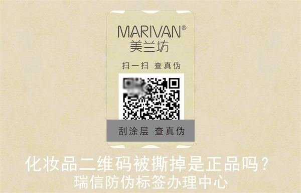 化妝品二維碼被撕掉是正品嗎？(圖3)