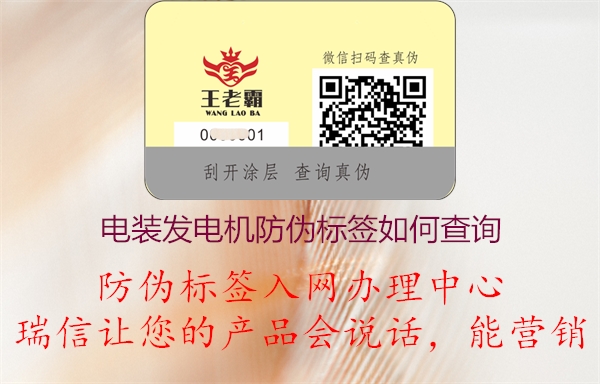 電裝發(fā)電機產(chǎn)品防偽標(biāo)簽條碼查詢方法如何(圖1) 2023031220085976_1.jpg