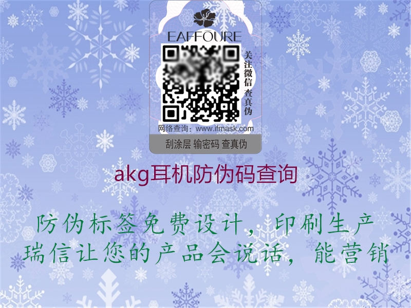 akg耳機(jī)防偽碼查詢(xún)1.jpg