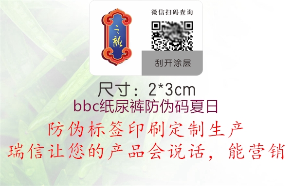 bbc紙尿褲防偽碼夏日(圖1) bbc紙尿褲防偽碼夏日1.jpg