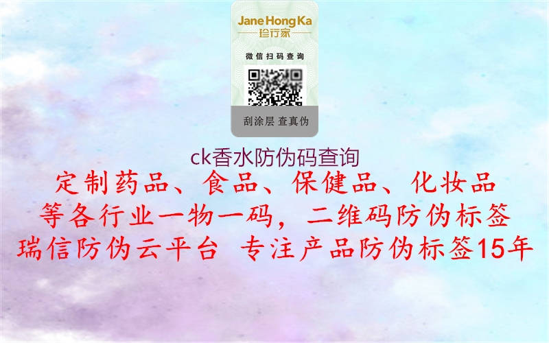 ck香水防偽碼查詢(xún)1.jpg