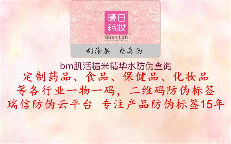 bm肌活糙米精華水防偽查詢(圖1) bm肌活糙米精華水防偽查詢1.jpg