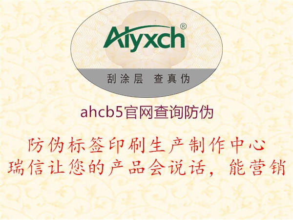 ahcb5官網(wǎng)查詢(xún)防偽1.jpg