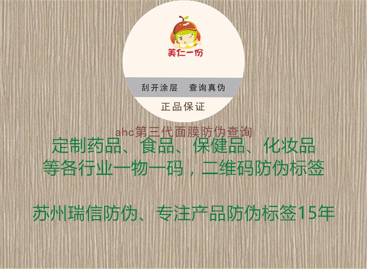 ahc第三代面膜防偽查詢3.jpg