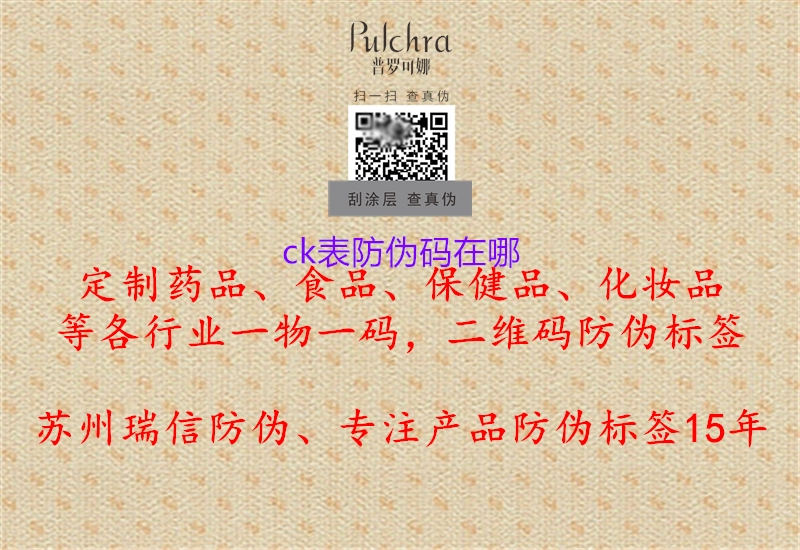ck表防偽碼在哪(圖2) ck表防偽碼在哪2.jpg