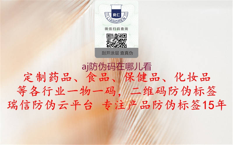 aj防偽碼在哪兒看3.jpg