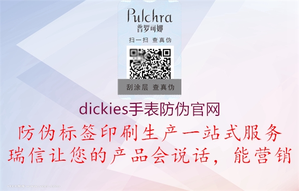 dickies手表防偽官網(wǎng)(圖1) dickies手表防偽官網(wǎng)1.jpg