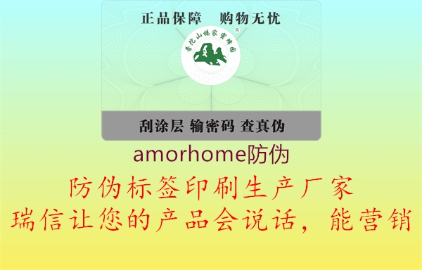 amorhome防偽(圖1) amorhome防偽1.jpg