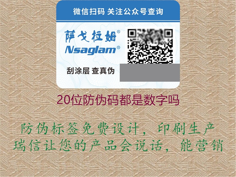 20位防偽碼都是數(shù)字嗎1.jpg
