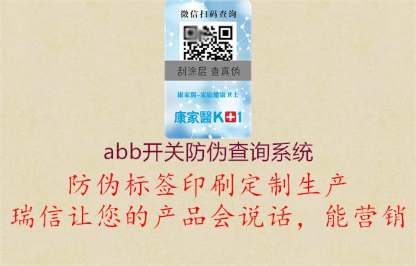 abb開關防偽查詢系統(tǒng)2.jpg