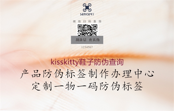 kisskitty鞋子防偽查詢(圖2) kisskitty鞋子防偽查詢2.jpg
