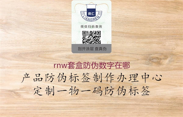 rnw套盒防偽數(shù)字在哪(圖1) rnw套盒防偽數(shù)字在哪1.jpg