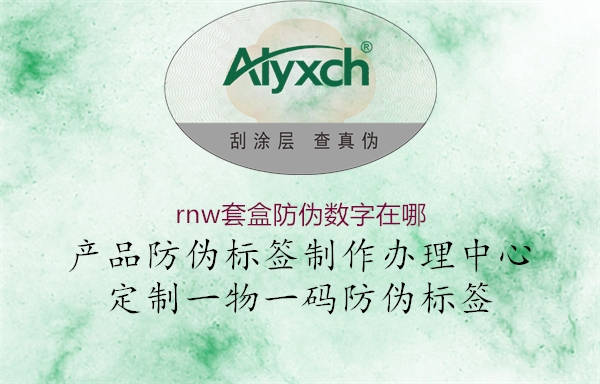 rnw套盒防偽數(shù)字在哪(圖2) rnw套盒防偽數(shù)字在哪2.jpg