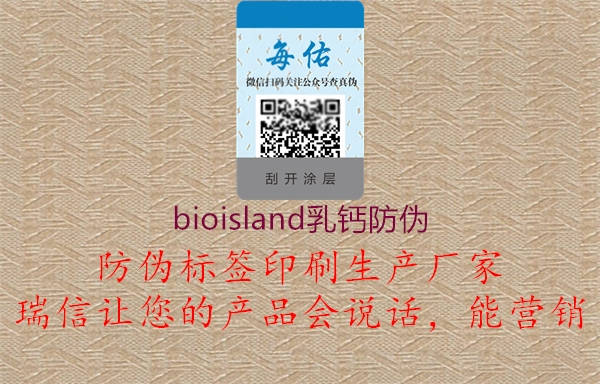 bioisland乳鈣防偽(圖1) bioisland乳鈣防偽1.jpg