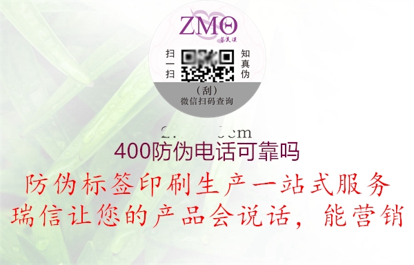 400防偽電話(huà)可靠嗎1.jpg