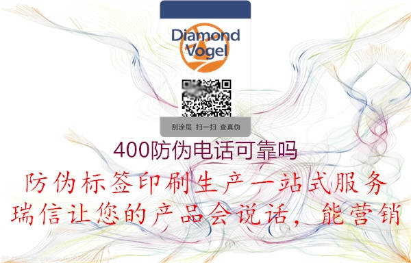 400防偽電話(huà)可靠嗎3.jpg