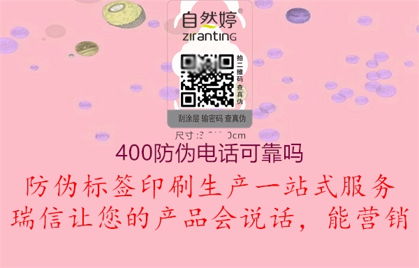 400防偽電話(huà)可靠嗎2.jpg