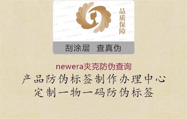 newera夾克防偽查詢(圖1) newera夾克防偽查詢1.jpg