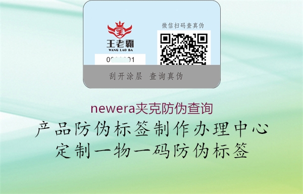 newera夾克防偽查詢(圖3) newera夾克防偽查詢3.jpg
