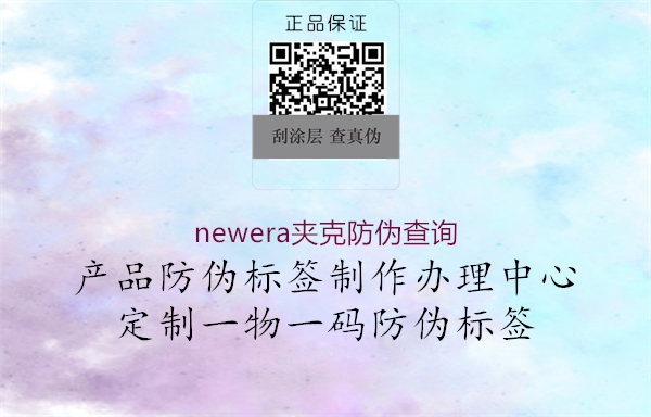 newera夾克防偽查詢(圖2) newera夾克防偽查詢2.jpg