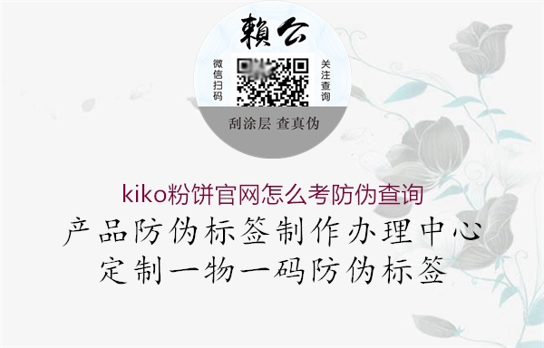 kiko粉餅官網(wǎng)怎么考防偽查詢(圖1) kiko粉餅官網(wǎng)怎么考防偽查詢1.jpg