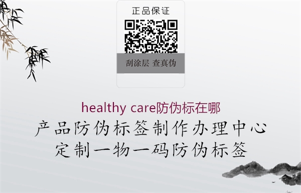 healthy care防偽標(biāo)在哪(圖2) healthy care防偽標(biāo)在哪2.jpg