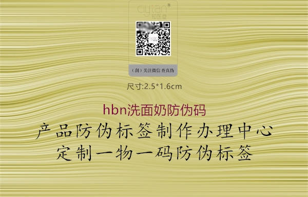 hbn洗面奶防偽碼(圖1) hbn洗面奶防偽碼1.jpg