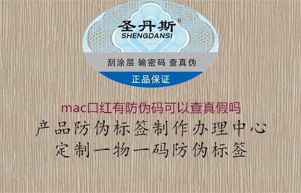 mac口紅有防偽碼可以查真假嗎1.jpg
