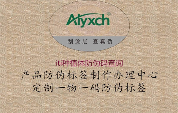 iti種植體防偽碼查詢(圖1) iti種植體防偽碼查詢1.jpg