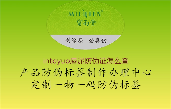intoyuo唇泥防偽證怎么查3.jpg