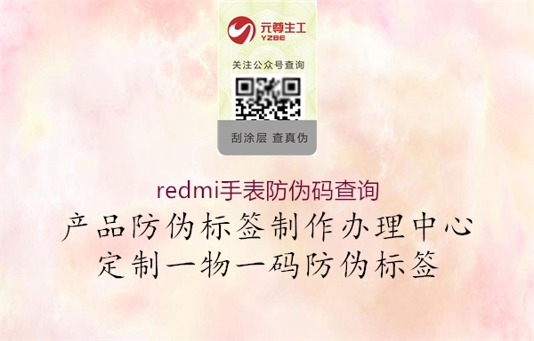 redmi手表防偽碼查詢(圖2) redmi手表防偽碼查詢2.jpg