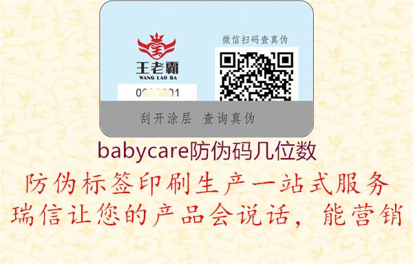 babycare防偽碼幾位數(shù)(圖1) babycare防偽碼幾位數(shù)1.jpg