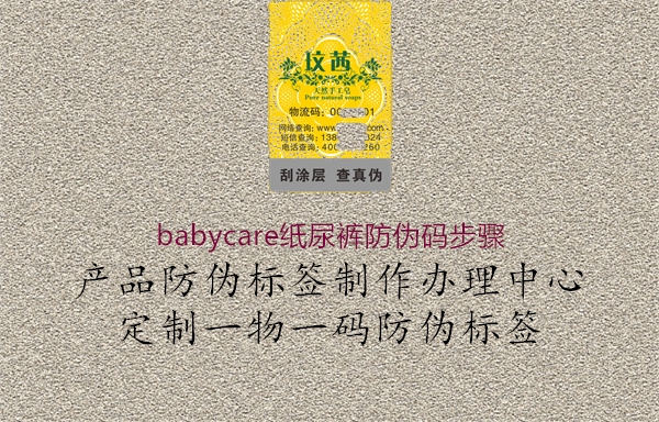 babycare紙尿褲防偽碼步驟(圖2) babycare紙尿褲防偽碼步驟2.jpg