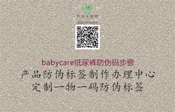 babycare紙尿褲防偽碼步驟(圖3) babycare紙尿褲防偽碼步驟3.jpg