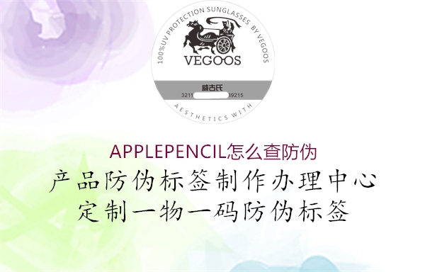 APPLEPENCIL怎么查防偽(圖2) APPLEPENCIL怎么查防偽2.jpg