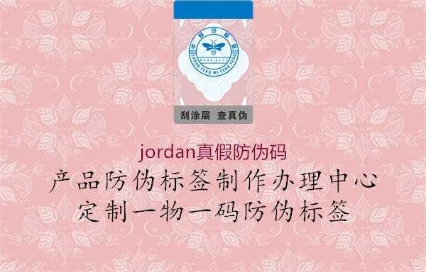 jordan真假防偽碼(圖1) jordan真假防偽碼1.jpg