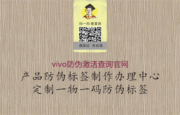 vivo防偽激活查詢官網(wǎng)(圖1) vivo防偽激活查詢官網(wǎng)1.jpg