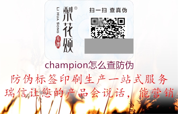 champion怎么查防偽(圖1) champion怎么查防偽1.jpg