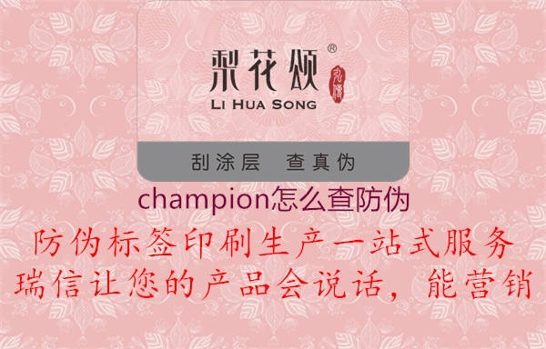 champion怎么查防偽(圖2) champion怎么查防偽2.jpg