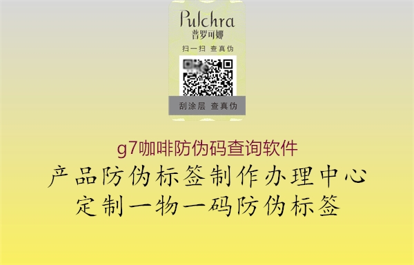 g7咖啡防偽碼查詢軟件(圖1) g7咖啡防偽碼查詢軟件1.jpg