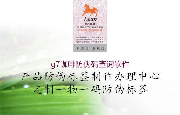 g7咖啡防偽碼查詢軟件(圖2) g7咖啡防偽碼查詢軟件2.jpg