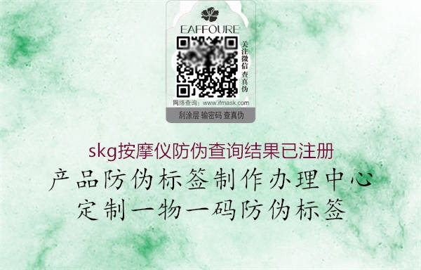 skg按摩儀防偽查詢結(jié)果已注冊(圖1) skg按摩儀防偽查詢結(jié)果已注冊1.jpg