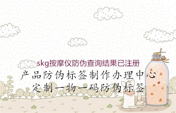 skg按摩儀防偽查詢結(jié)果已注冊(圖2) skg按摩儀防偽查詢結(jié)果已注冊2.jpg