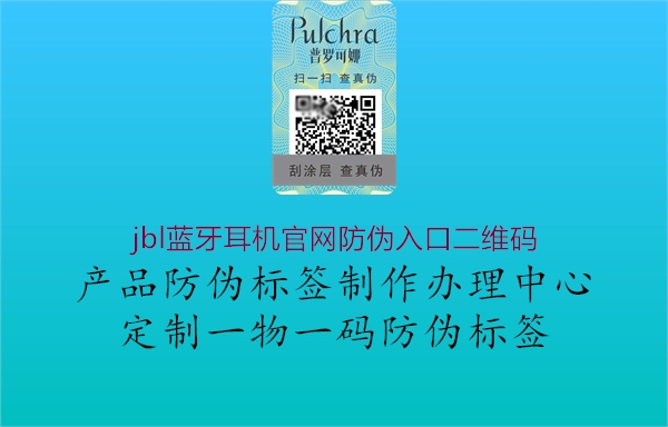 jbl藍牙耳機官網(wǎng)防偽入口二維碼3.jpg