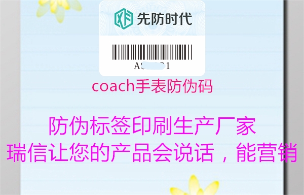 coach手表防偽碼(圖2) coach手表防偽碼2.jpg