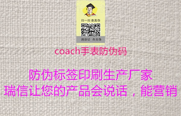 coach手表防偽碼(圖3) coach手表防偽碼3.jpg